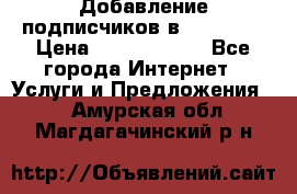 Добавление подписчиков в Facebook › Цена ­ 5000-10000 - Все города Интернет » Услуги и Предложения   . Амурская обл.,Магдагачинский р-н